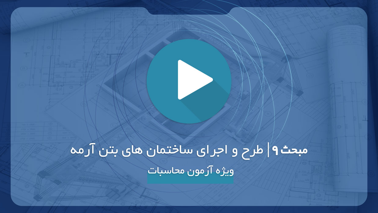 فیلم آموزش مبحث نهم - آزمون محاسبات عمران